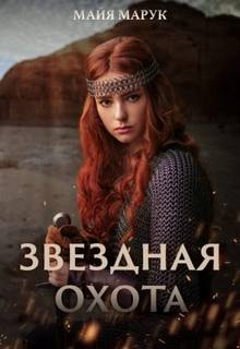 Звездный мир Звездная охота