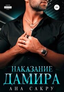 Керефовы Наказание Дамира