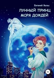 Только не эта миссия! Лунный принц Моря дождей
