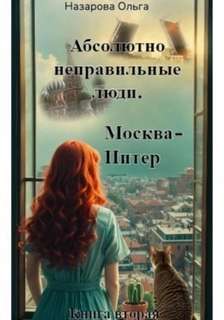 Абсолютно неправильные люди Москва – Питер