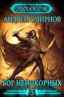 Эпоха богов Бог непокорных