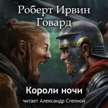 Кулл. Первоначальная серия Короли ночи
