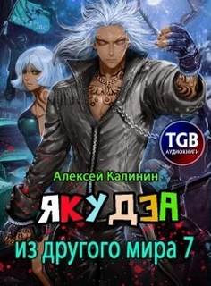 Якудза из другого мира