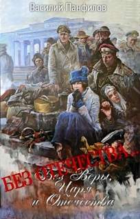 Без Веры, Царя и Отечества Без Отечества…