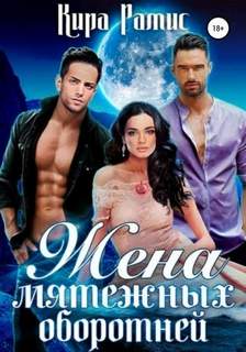 Два мужа Жена мятежных оборотней