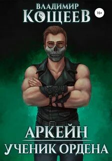 Аркейн Ученик Ордена
