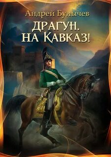 Драгун Драгун, на Кавказ!