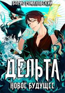Дельта Новое будущее