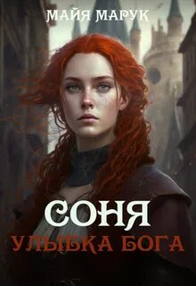 Соня Улыбка Бога