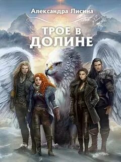 Трое из Академии Трое в долине