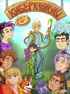 Космобиолухи Киберканикулы