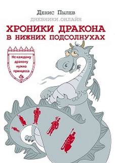 Хроники Дракона в Нижних Подсолнухах