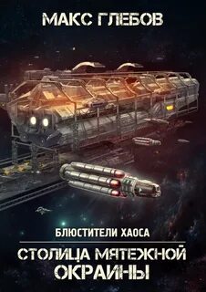Блюстители хаоса Столица мятежной окраины