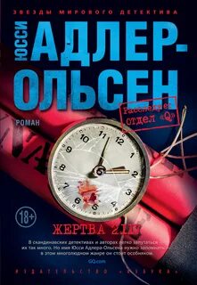 Отдел Q Жертва 2117