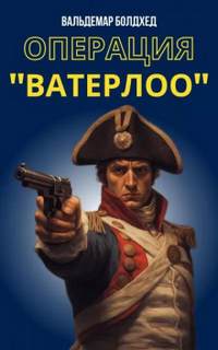 Ватерлоо