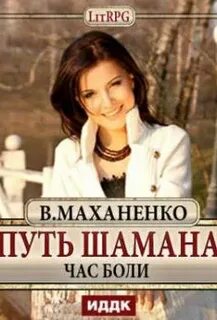 Мир Барлионы 05. Путь Шамана. Час боли