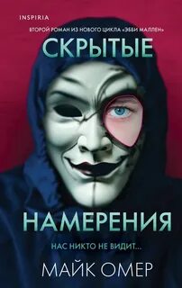 Эбби Маллен Скрытые намерения
