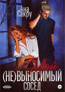 Керефовы Мой выносимый сосед