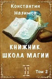 Книжник Школа магии