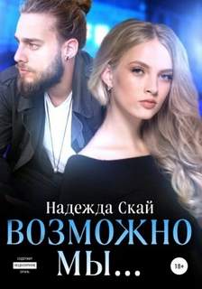 Испытания любви Возможно мы…