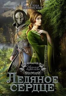 Чёрная королева Ледяное сердце