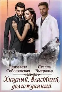 Страстные и опасные Хищный, властный, долгожданный