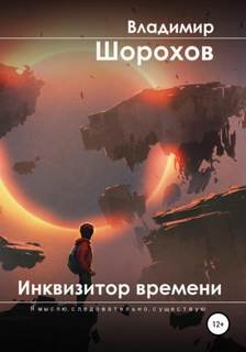 Я мыслю следовательно существую Инквизитор времени