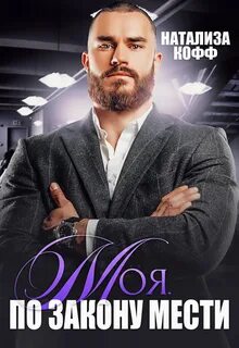 Клан Ирбис Моя. По закону мести