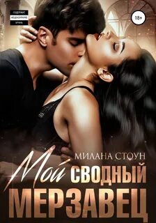 Запрет вне закона Мой сводный мерзавец