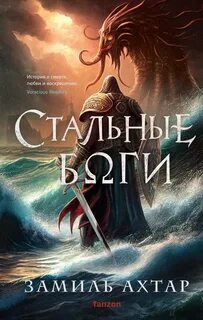 Стальные Боги