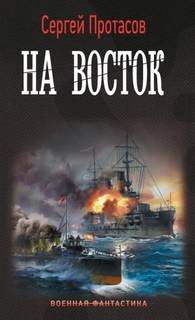 Цусимские хроники На восток