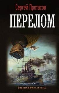 Цусимские хроники Перелом