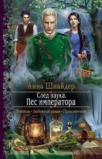 Альганна След паука. Пёс императора