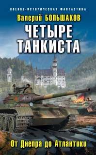 Танкист №1 Четыре танкиста. От Днепра до Атлантики