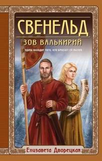 Свенельд Зов валькирий