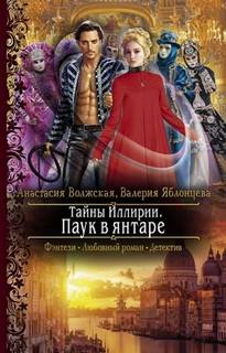 Тайны Иллирии Паук в янтаре