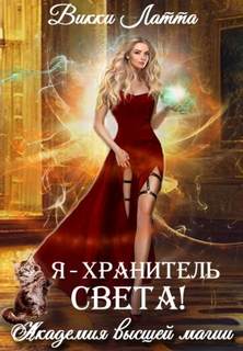 Академия высшей магии Я – хранитель света!