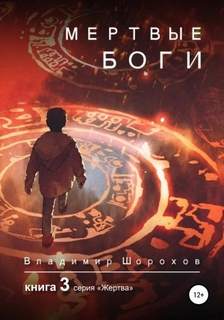 Жертва Мертвые боги