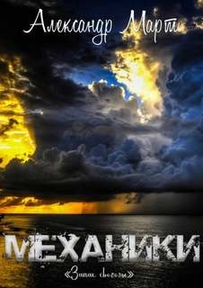 Механики Запах свободы