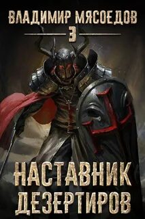Пожиратель чудовищ Наставник дезертиров
