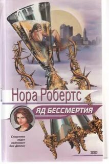 Следствие ведет Ева Даллас Яд бессмертия