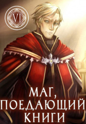 Маг, поедающий книги