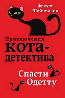 Приключения кота-детектива Спасти Одетту
