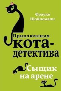 Приключения кота-детектива Сыщик на арене
