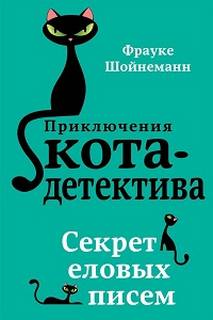 Приключения кота-детектива Секрет еловых писем