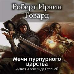Кулл. Первоначальная серия Мечи пурпурного царства