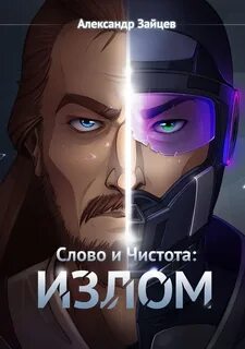 Слово и Чистота Излом