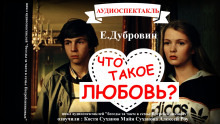 Беседы за чаем в семье Погребенниковых Беседа вторая. Что такое любовь?