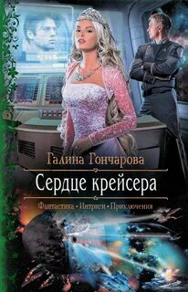 Крейсер Сердце крейсера