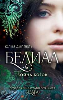 Изара Белиал: Война богов